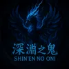 Shin’en no Oni 深淵の鬼