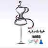 خياطهRuqayyal🤎🦌