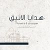 هدايا جدة | personal shopper