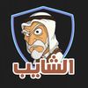 ذكريات الشايب