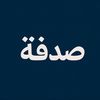 صدفة