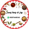 بهارات حايلية ، وسدر وحنا 🌿