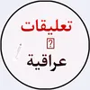 تعليقات عراقية 🔍