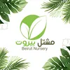 مشتل بيروت🪴💚