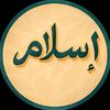 إسلام