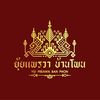 ร้านยุ้ยแพรวาบ้านโพน2