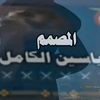 ألمصـᬼ𓅇꙰ـم يـᬼاسين𓄂