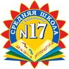 17 школа 🤟