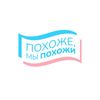 MЫ ПОХОЖИ