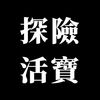 探險活寶