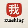 wo_shi_xuesheng