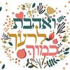 🩵אַהֲבַת חִנָּם💙