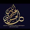 هئية عبدالله بن الحسن ع