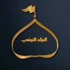 العزاء النجفي