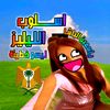 ياسمين الباشا(ليليز²)