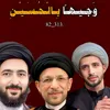 وَجـيهـاً بِـالْحُـسَـيْـنِ