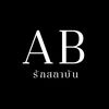 AB รักสถาบัน