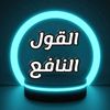 القول_النافع
