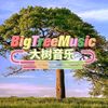 大树音乐