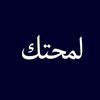 لمحتك
