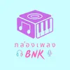 กล่องเพลง_BNK