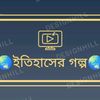 🌏🇧🇩ইতিহাসের গল্প 🇧🇩🌏
