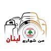 من شوارع لبنان.