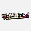【公式】ザ・共通テン