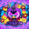 superpitop