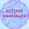 @detskie_zanimashki