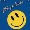 كوميديا _ ضحك _ فرفشه