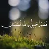 الله المستعان