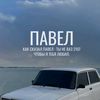 .pasha_flesh