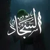 السَجَّاد