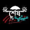 ░▒▓█►─═ শেষ দুনিয়া ═─◄█▓▒░