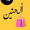 alhaneen.botk