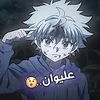 ᷂(عليوان) ☘️،