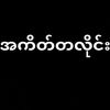 အကိတ်တလိုင်းများစုစီးရာ