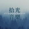 拾光音乐