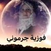 جرموني فوزية Djarmouni Fouzia