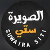 بيج الصويره ستي