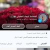 المصممة امجاد الضعيان