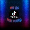 ne_do_tik_toker2025
