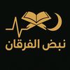نَـبْـضُ الْفُـرْقَـان ♡