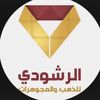 مجوهرات الرشــودي ✨💎
