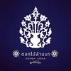 ดอกไม้ล้านนา