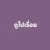 ดูไปเรื่อย