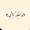 {وَاغْفِرْ لأَبِي}