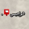 ﮼هواجيس📮.