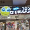 כפר השעשועים גני תקווה